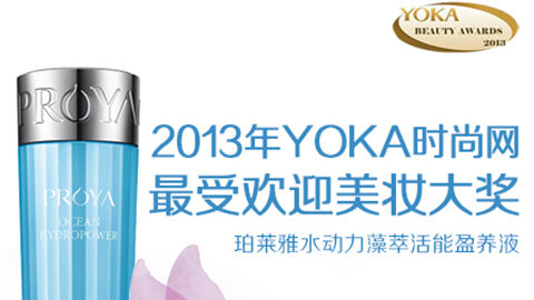 凯时水动力藻萃活能盈养液获YOKA2013年度美妆大奖